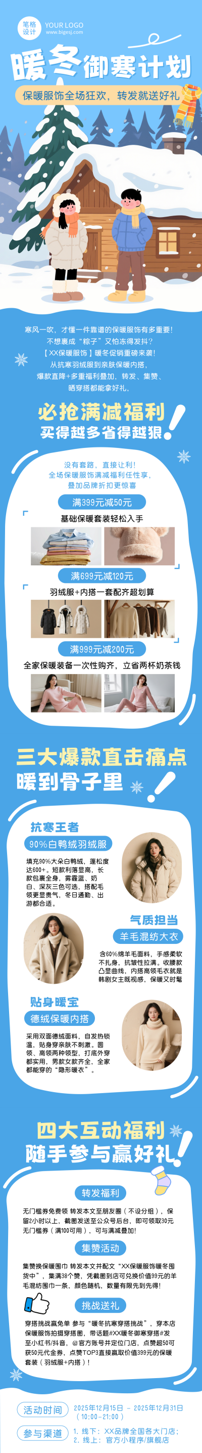 蓝色简约冬季服饰活动公众号长图 模板ID:773050