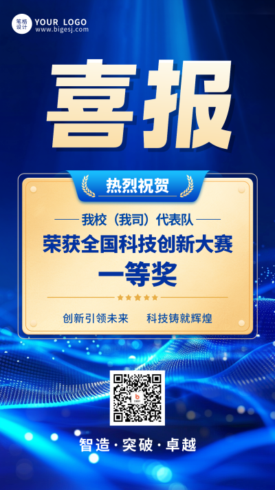 蓝色科技风获奖表彰喜报海报 模板ID：773021