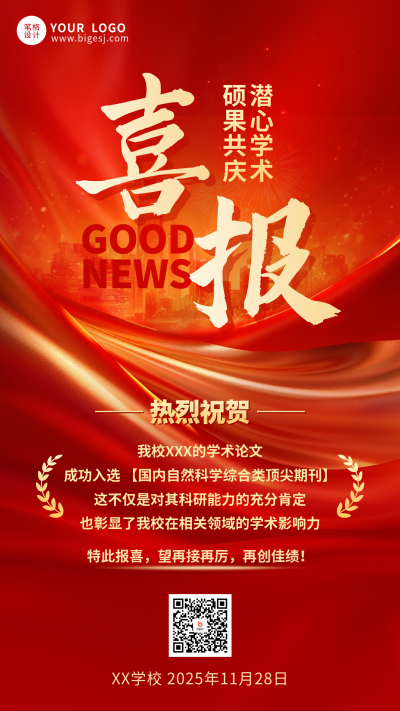 红色喜庆高校表彰喜报海报 模板ID：773022
