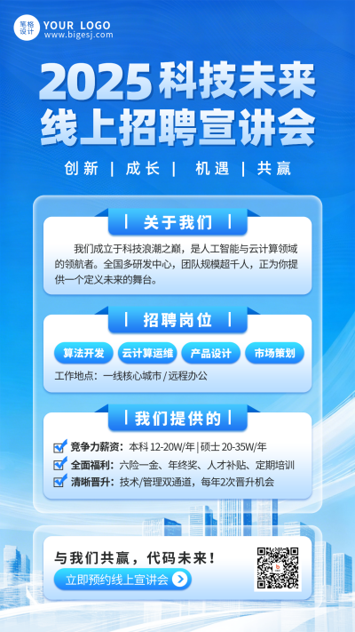 蓝色商务风招聘宣讲会海报 模板ID：773023