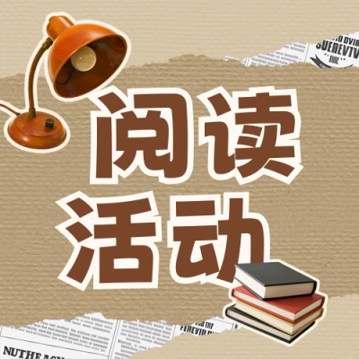 阅读活动宣传公众号次图 模板ID：773020