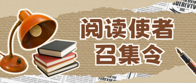 阅读活动宣传公众号首图 模板ID：773018