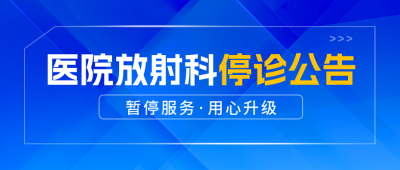 医院医疗停诊通知公众号首图 模板ID：773013