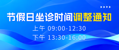医院节假日坐诊时间调整通知公众号首图 模板ID:773010