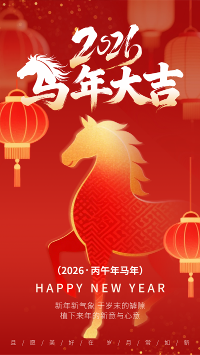 红色喜庆马年祝福海报 模板ID:773074