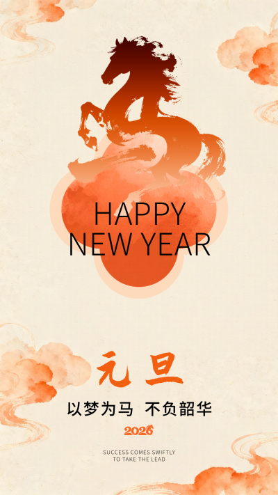 橙色水墨风元旦祝福海报 模板ID：773072