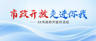 党政活动宣传公众号首图 模板ID：773060