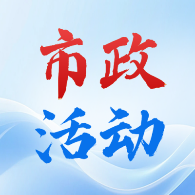党政活动宣传公众号次图 模板ID：773061