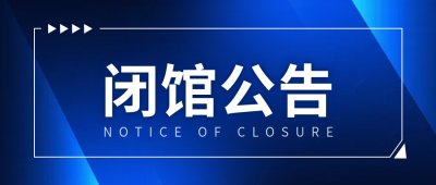 简约通知闭馆公告公众号首图 模板ID:773083