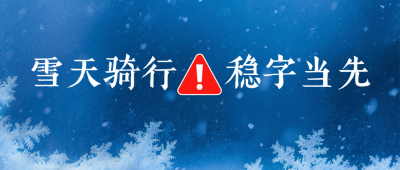 简约冬季降雪天气预警公众号首图 模板ID:773079