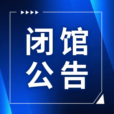简约通知闭馆公告公众号次图 模板ID：773082