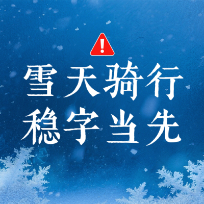 简约冬季降雪天气预警公众号次图 模板ID：773078