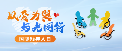 国际残疾人日宣传公众号首图 模板ID：773087