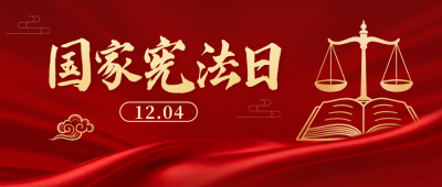 国家宪法日宣传红色公众号首图 模板ID：773100