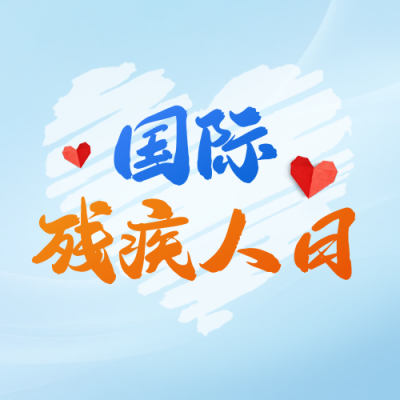 国际残疾人日宣传公众号次图 模板ID：773088