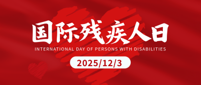 国际残疾人宣传公众号首图 模板ID：773096
