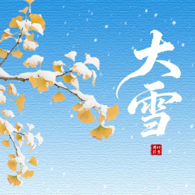大雪节气手绘祝福公众号次图 模板ID：773091
