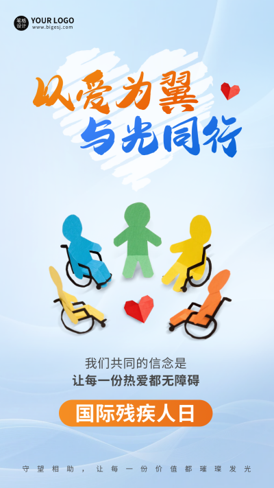国际残疾人日剪纸风宣传海报 模板ID：773086
