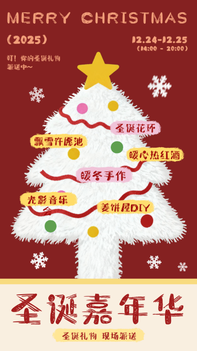 圣诞节活动宣传毛绒风海报 模板ID:773092