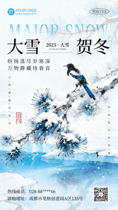 大雪节气中国风手绘宣传海报 模板ID:773119