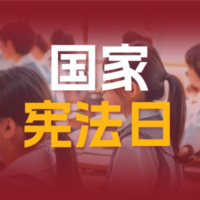 国家宪法日班会活动实景宣传公众号次图 模板ID：773124
