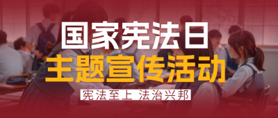 国家宪法日班会活动实景宣传公众号首图 模板ID：773123