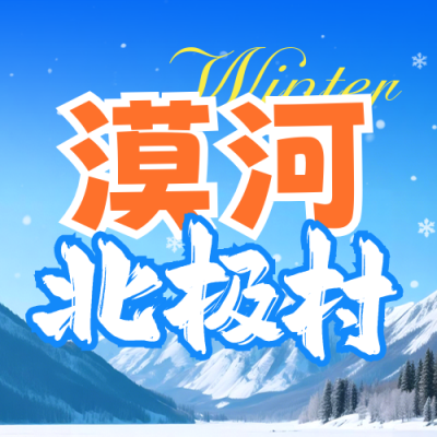 冬季旅游出行促销宣传公众号次图 模板ID：773128