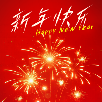 跨年新年你好烟花喜庆宣传公众号次图 模板ID：773133