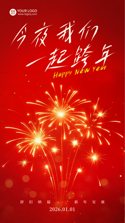 跨年新年你好烟花喜庆宣传海报 模板ID:773132