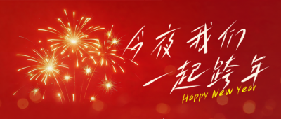 跨年新年你好烟花喜庆宣传公众号首图 模板ID：773134