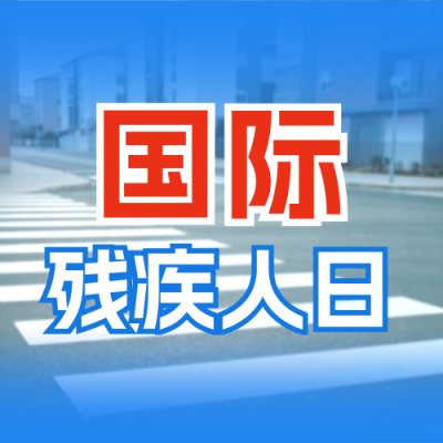 国际残疾人日宣传公众号次图 模板ID：773152