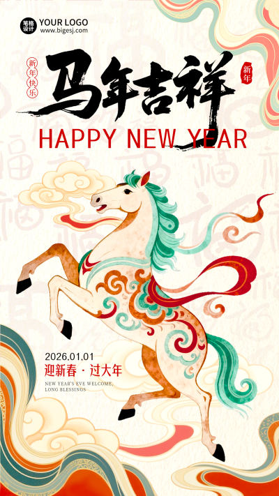 跨年新年马年喜庆国潮插画宣传海报 模板ID:773165