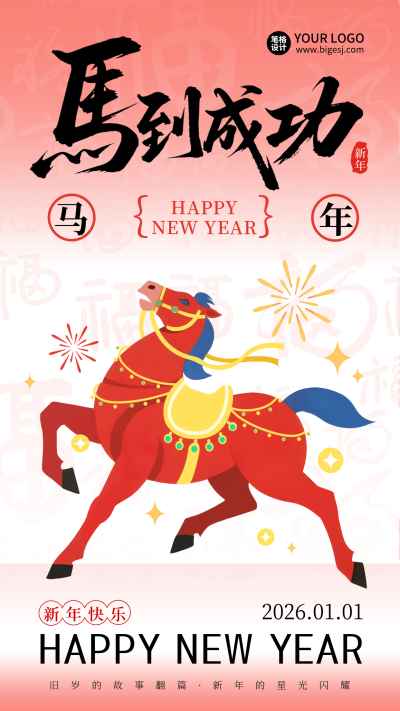 新年马年祝福新闻宣传海报 模板ID：773168