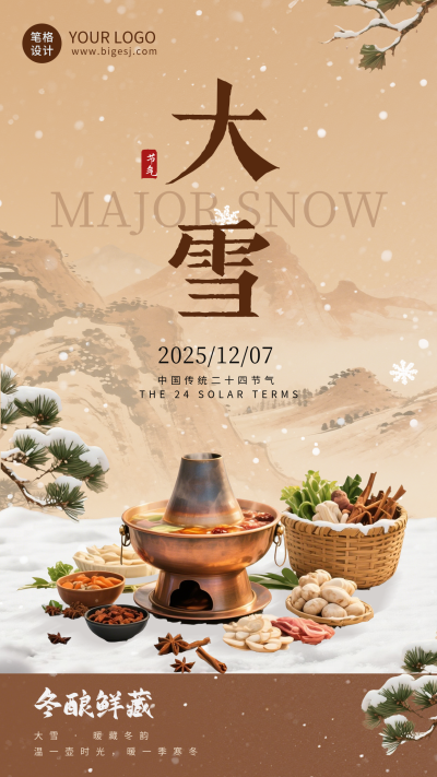 大雪节气美食祝福海报 模板ID：773207