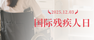 国际残疾人日宣传公众号首图 模板ID：773209