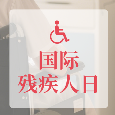 国际残疾人日宣传公众号次图 模板ID：773208