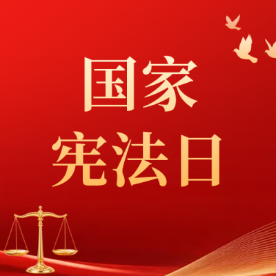 党政宪法日宣传推广公众号次图 模板ID：773200