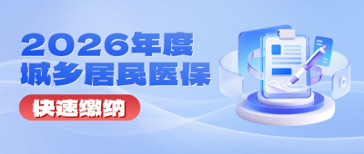 城乡居民医保缴费3D公众号首图 模板ID：773203