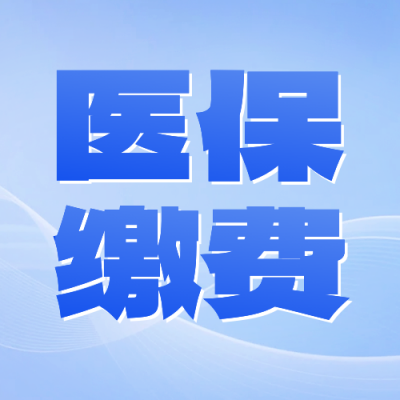 城乡居民医保缴费公众号次图 模板ID：773205