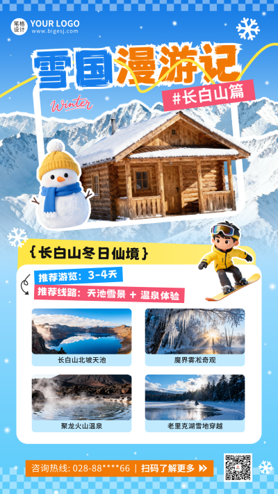 冬季北方旅游宣传海报 模板ID:773210