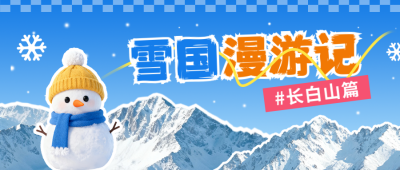 冬季旅游宣传公众号首图 模板ID：773296