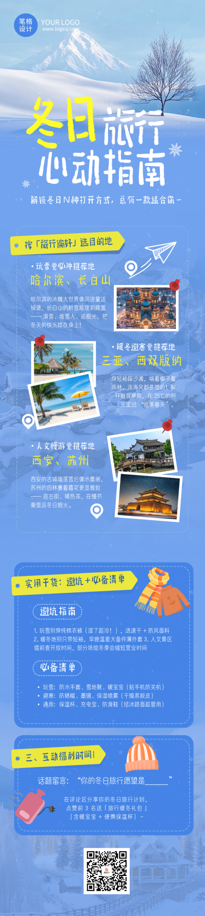 冬季旅游城市推荐宣传蓝色简约公众号长图 模板ID：773427