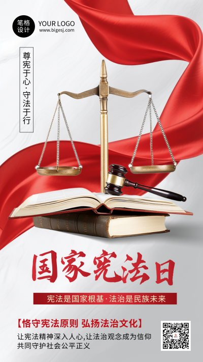 国家宪法日简约手机宣传海报 模板ID：773417