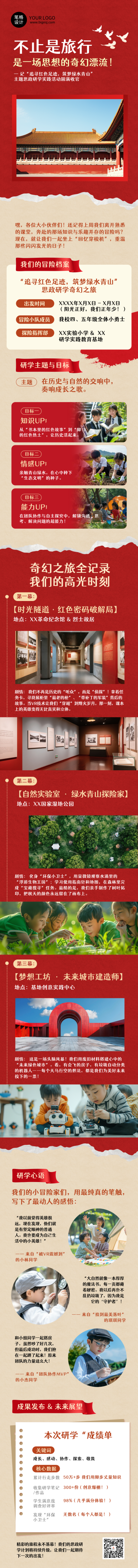 中小学思政研学实践教育活动回顾红色公众号长图 模板ID：773421
