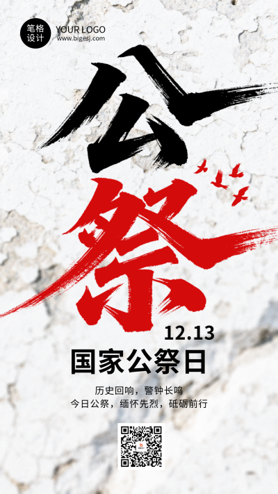 国家公祭日手机宣传海报 模板ID：773415