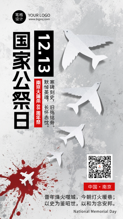 国家公祭日手机宣传海报 模板ID：773414