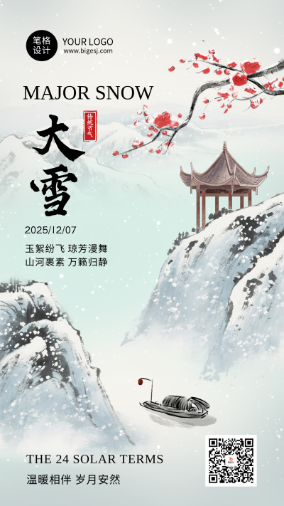 大雪节气祝福水墨风简约宣传海报 模板ID：773411