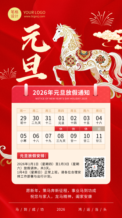 马年元旦节放假通知祝福宣传海报 模板ID：773410