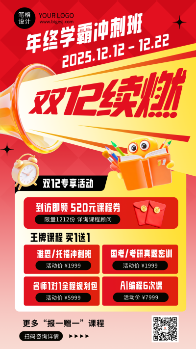 双十二教育培训课程宣传活动促销海报 模板ID:773407