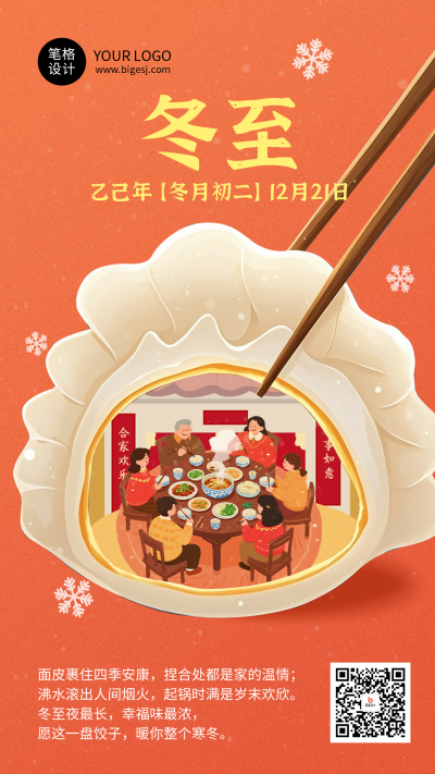 冬至节气祝福简约宣传海报 模板ID:773406